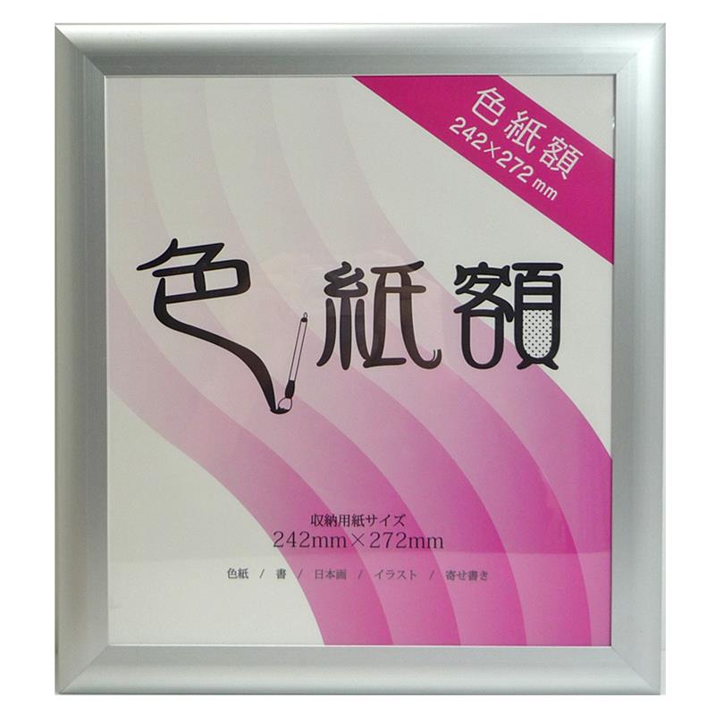 色紙額 フラッパ 242×272mm アルミフレーム シルバー | ゆめ画材