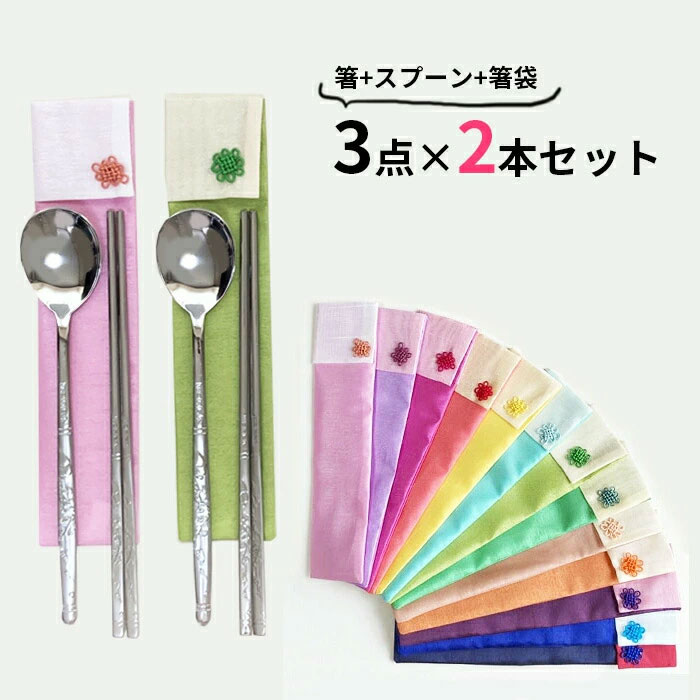 2セット販売】韓国スジョセット・ステンレス箸セット (箸、スプーン