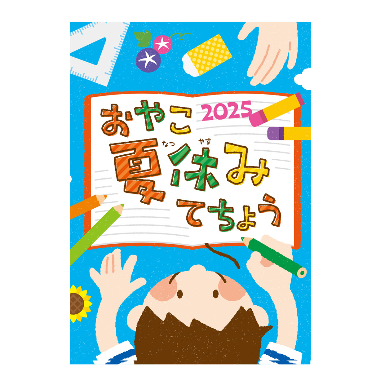 おやこ夏休みてちょう2025