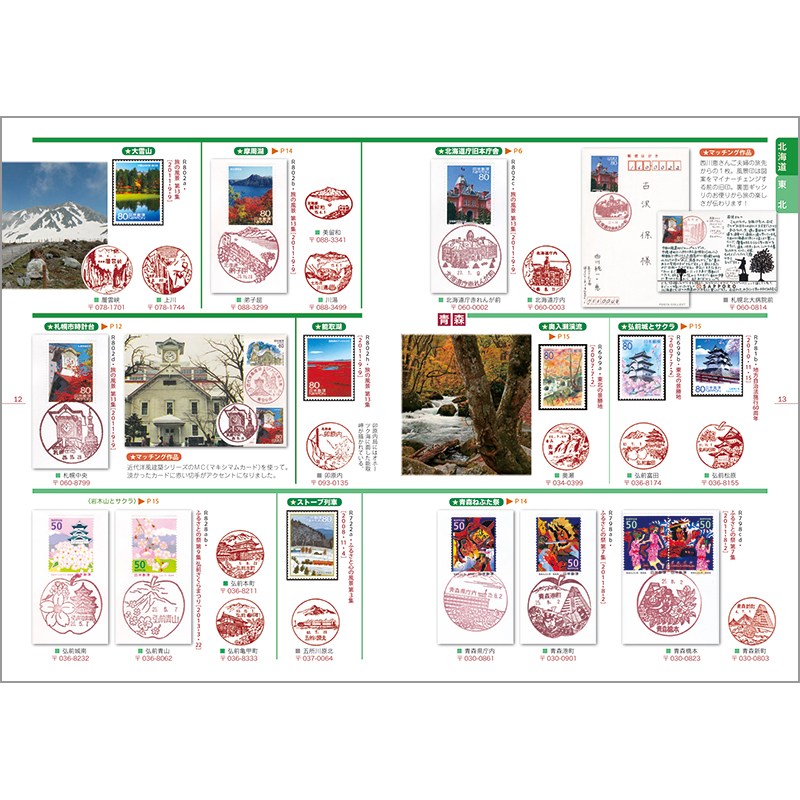 切手・趣味の通信販売｜スタマガネット ふるさと切手＋風景印