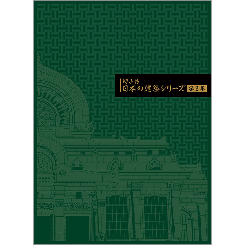 切手・趣味の通信販売｜スタマガネット 日本の建築シリーズ第3集切