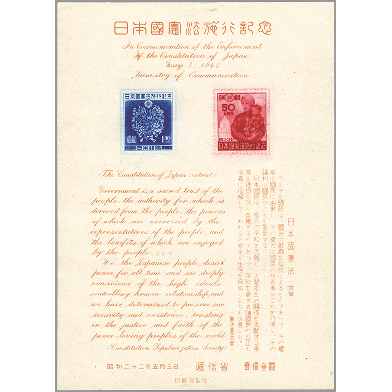切手・趣味の通信販売｜スタマガネット 日本国憲法施行 記念小型シート