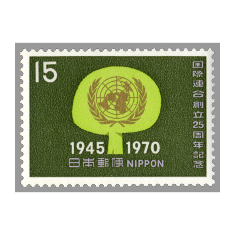 切手・趣味の通信販売｜スタマガネット 国際連合創立25周年 15円: 日本切手