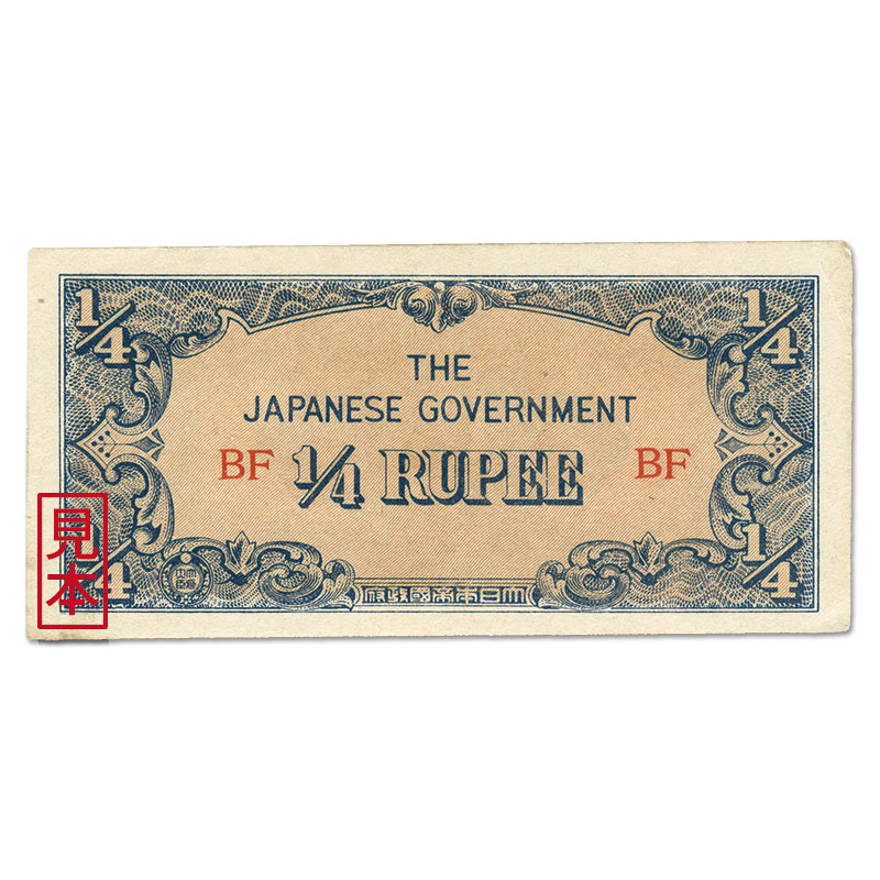 切手・趣味の通信販売｜スタマガネット 大東亜戦争軍票 ビルマ方面 へ