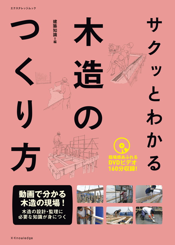 X-Knowledge | サクッとわかる木造のつくり方