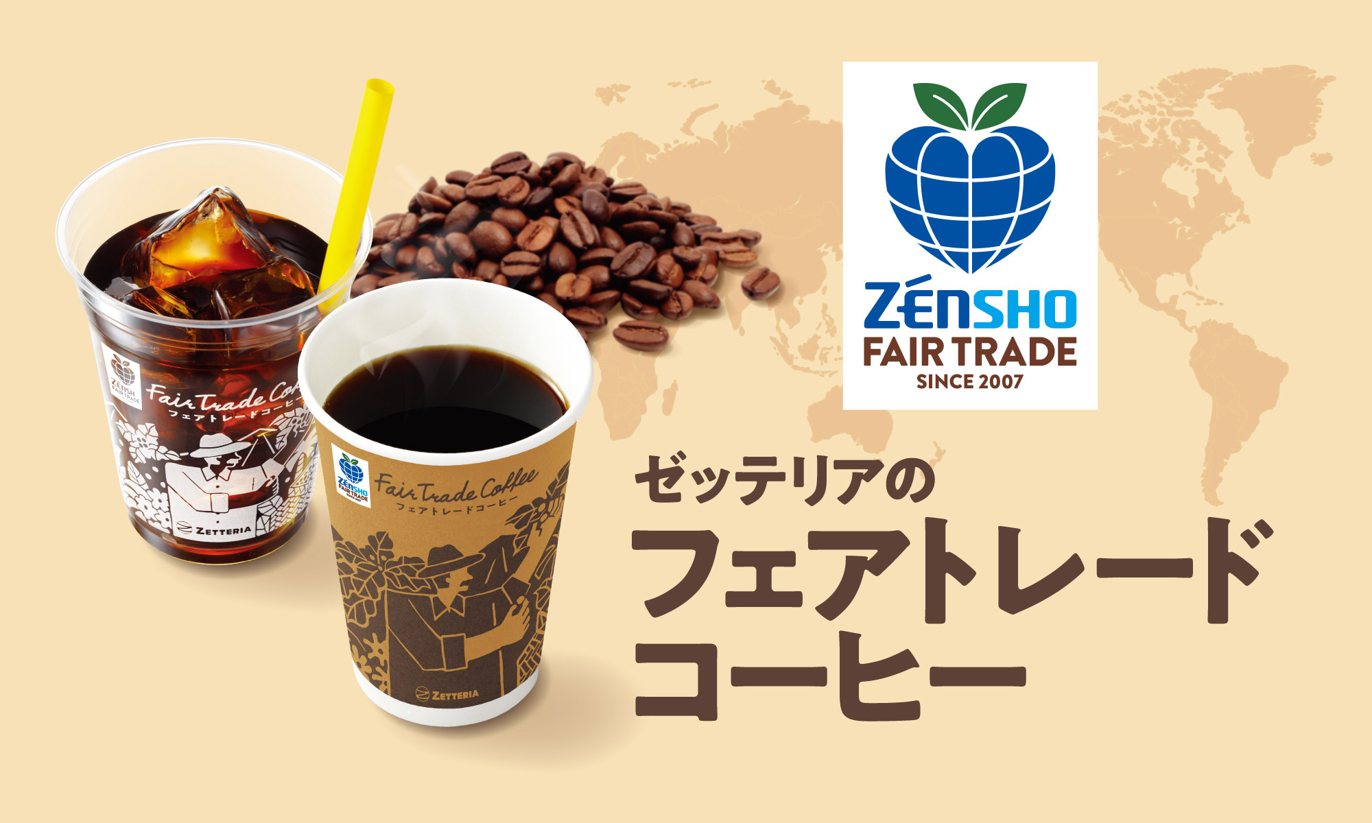 ゼッテリアのフェアトレードコーヒー｜ゼッテリア