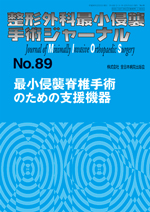 整形外科最小侵襲手術ジャーナル（J MIOS） 89|全日本病院出版会
