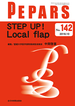 PEPARS（ペパーズ） 142|全日本病院出版会