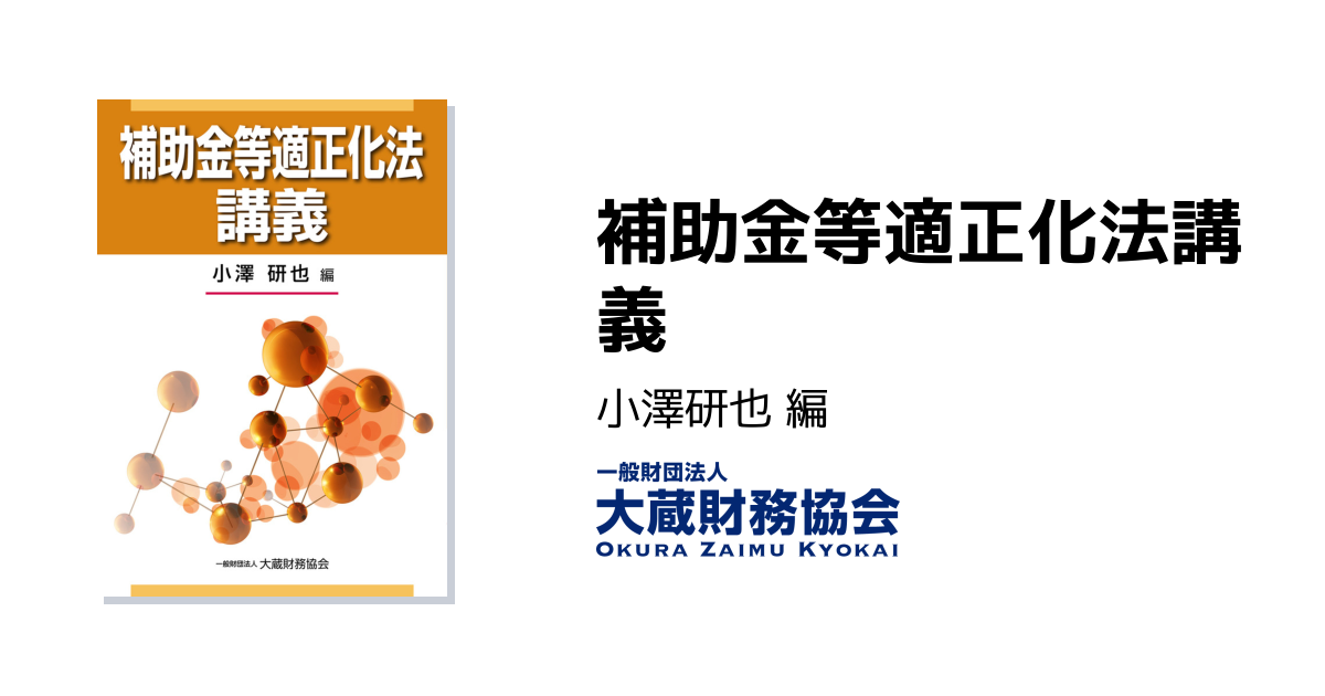Q&A補助金等適正化法 Amazon.co.jp: Q&A補助金等適正化法 : 門馬圭一: 本