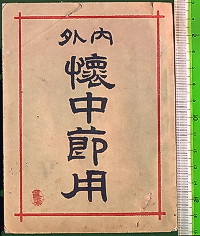 辞書の世界 ～ 19世紀の節用集 ～