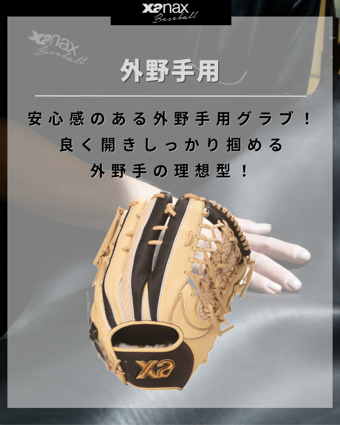 軟式トラストエックス（サイズ32.0cm）外野手用｜ザナックス公式