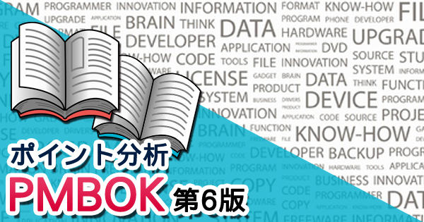 ポイント分析 PMBOK第6版 | 日経クロステック（xTECH）