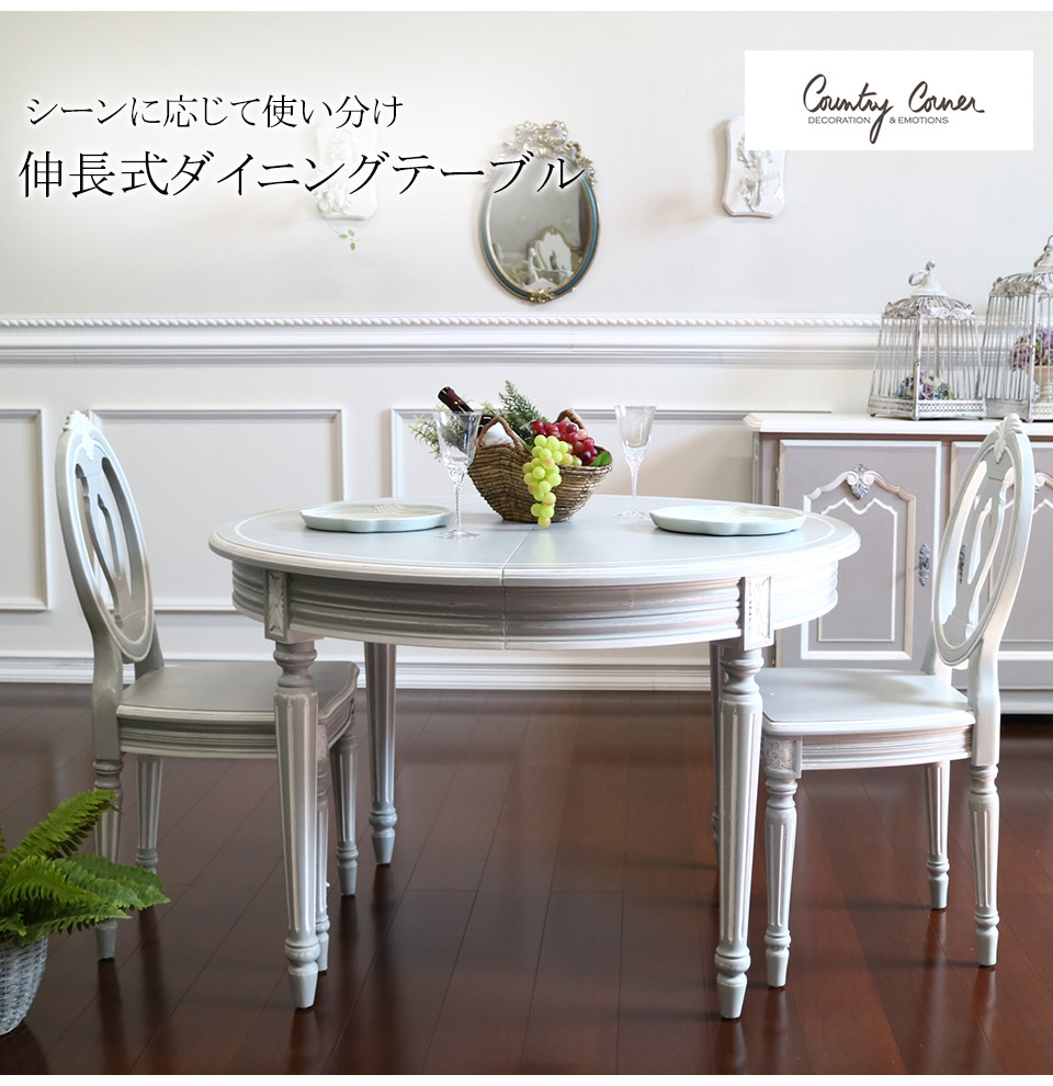 カントリーコーナー（Country Corner) グスタビアン 伸長式ダイニング