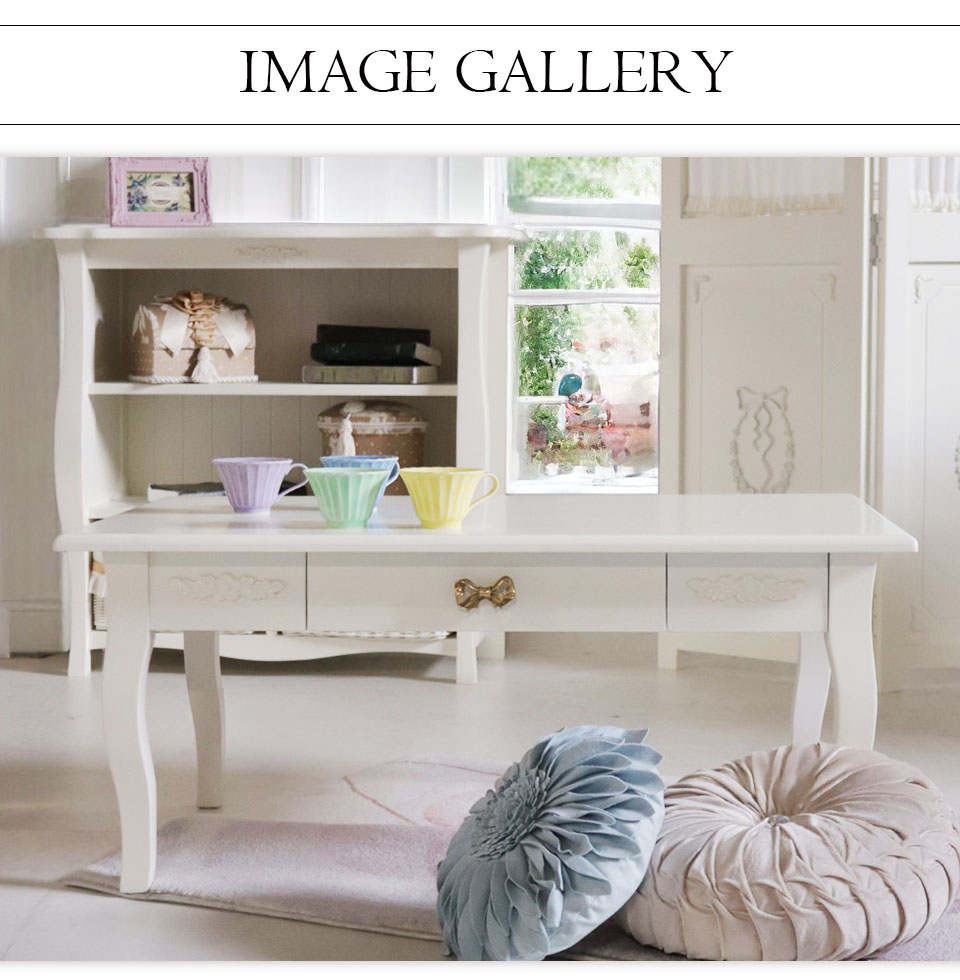 センターテーブル 幅90cm ホワイト ココリボン｜おしゃれ家具通販