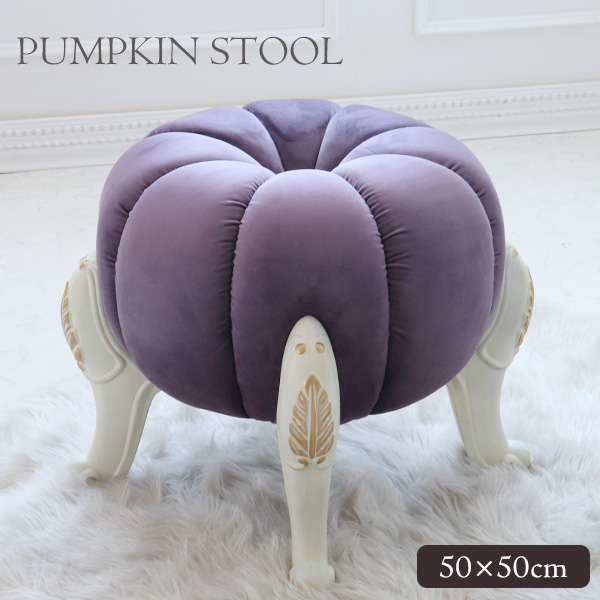 パンプキンスツール かぼちゃ チェア オットマン 姫系 おしゃれ 輸入