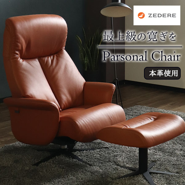 高級 本革 パーソナルチェア ソファ リクライニング オットマン付き