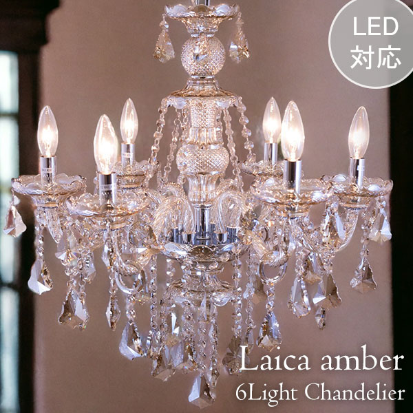 LED対応】 クリスタル シャンデリア 6灯(ライカ・アンバー) 【送料無料