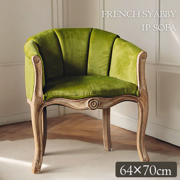 フレンチテイスト アームチェア（1Pソファ）1人掛け（グリーン