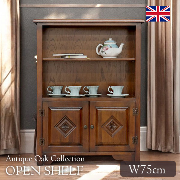 送料無料】 英国調 アンティークオークコレクション オープン