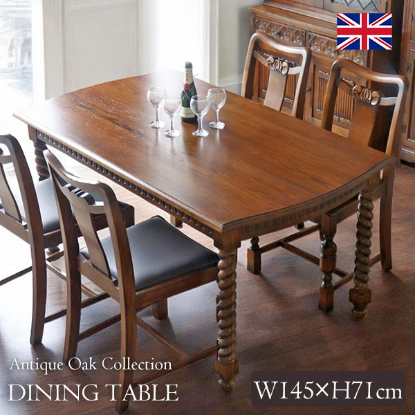 アンティークリプロダクト ツイストレッグ ダイニングテーブル 幅145cm