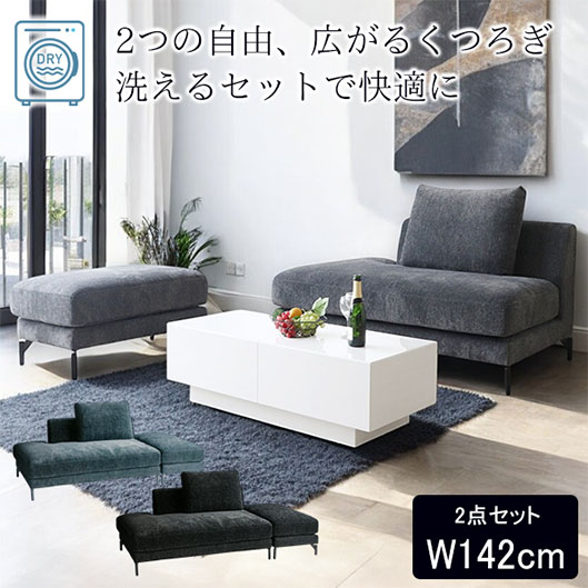 洗えるカバーリング フローレンス・2Pソファ＆オットマンセット｜Y