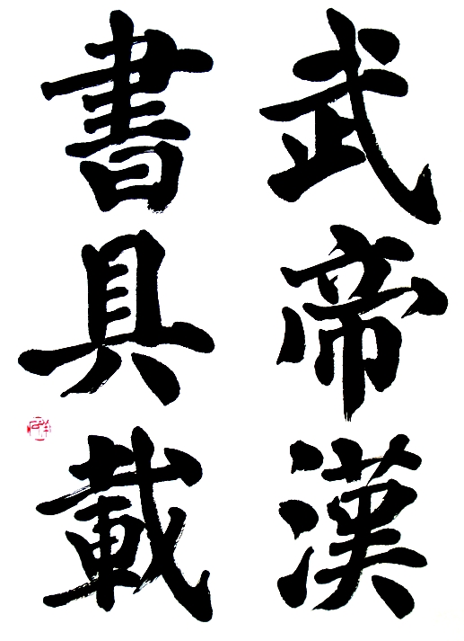 顔真卿 東方朔画賛