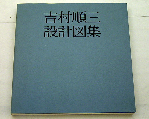 今日も“吉村順三”系で… 『吉村順三設計図集』: 本と建築の間で