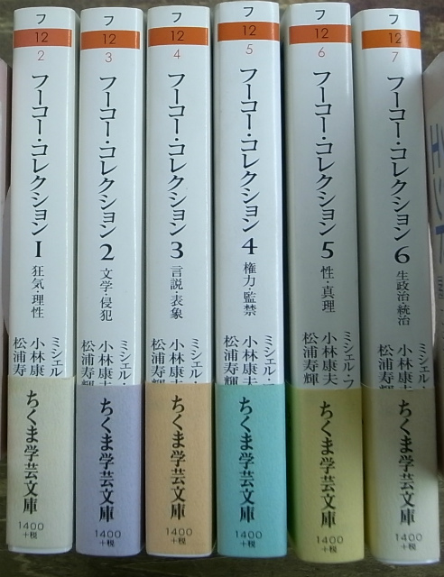 フーコー・コレクション ちくま学芸文庫 全6巻揃 ミシェル・フーコー