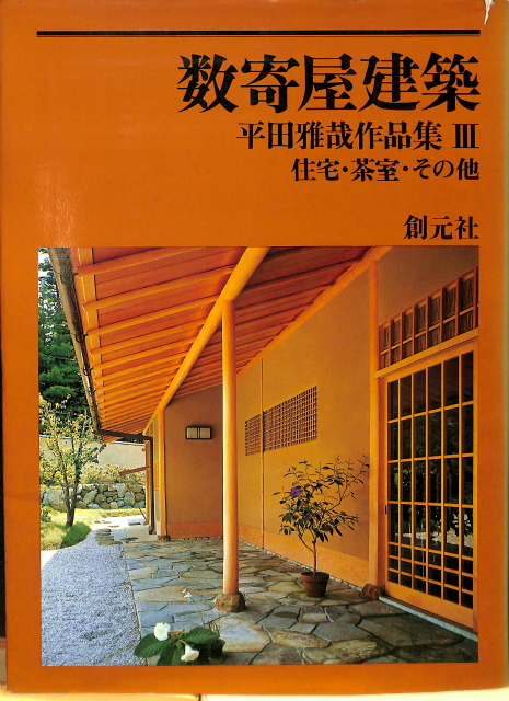 数寄屋建築 平田雅哉作品集3 住宅・茶室・その他 平田雅哉 | 古本よ