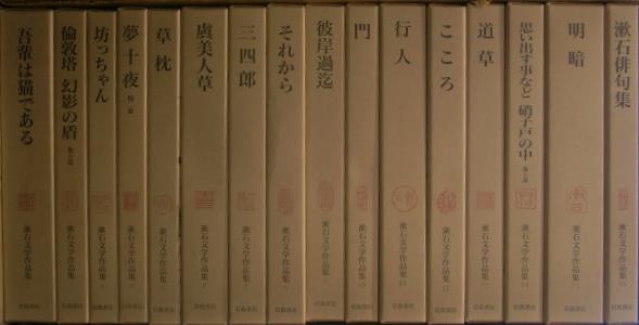 漱石文学作品集 全16冊揃 夏目漱石 | 古本よみた屋 おじいさんの本