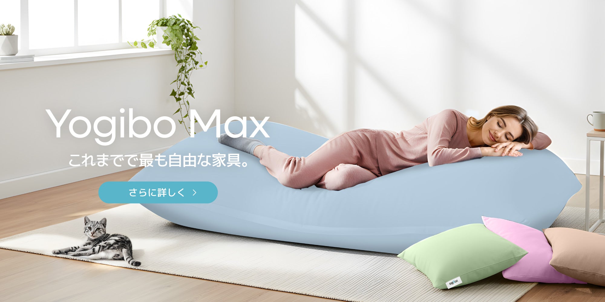 公式】Yogibo（ヨギボー）体にフィットする魔法のビーズソファ