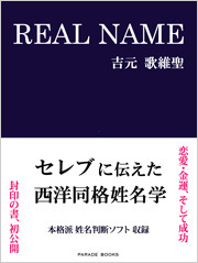吉元式姓名判断の著書と皆様の声|吉元式線優の姓名判断