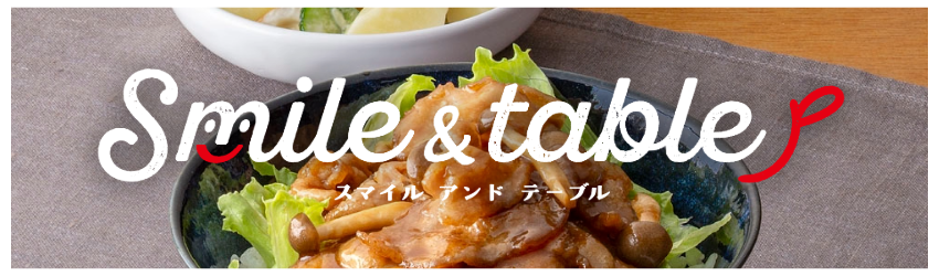 メニューカタログSmile&Table｜株式会社中部ヨシケイ