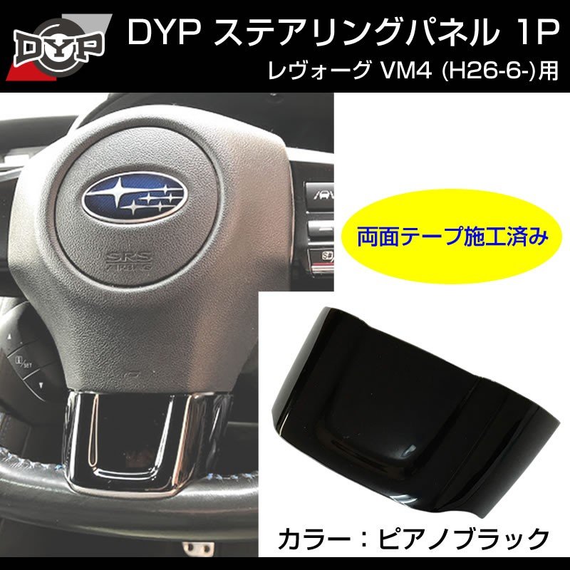 カーボン調】ステアリングパネル 1P SUBARU レヴォーグ VM4 (H26/6