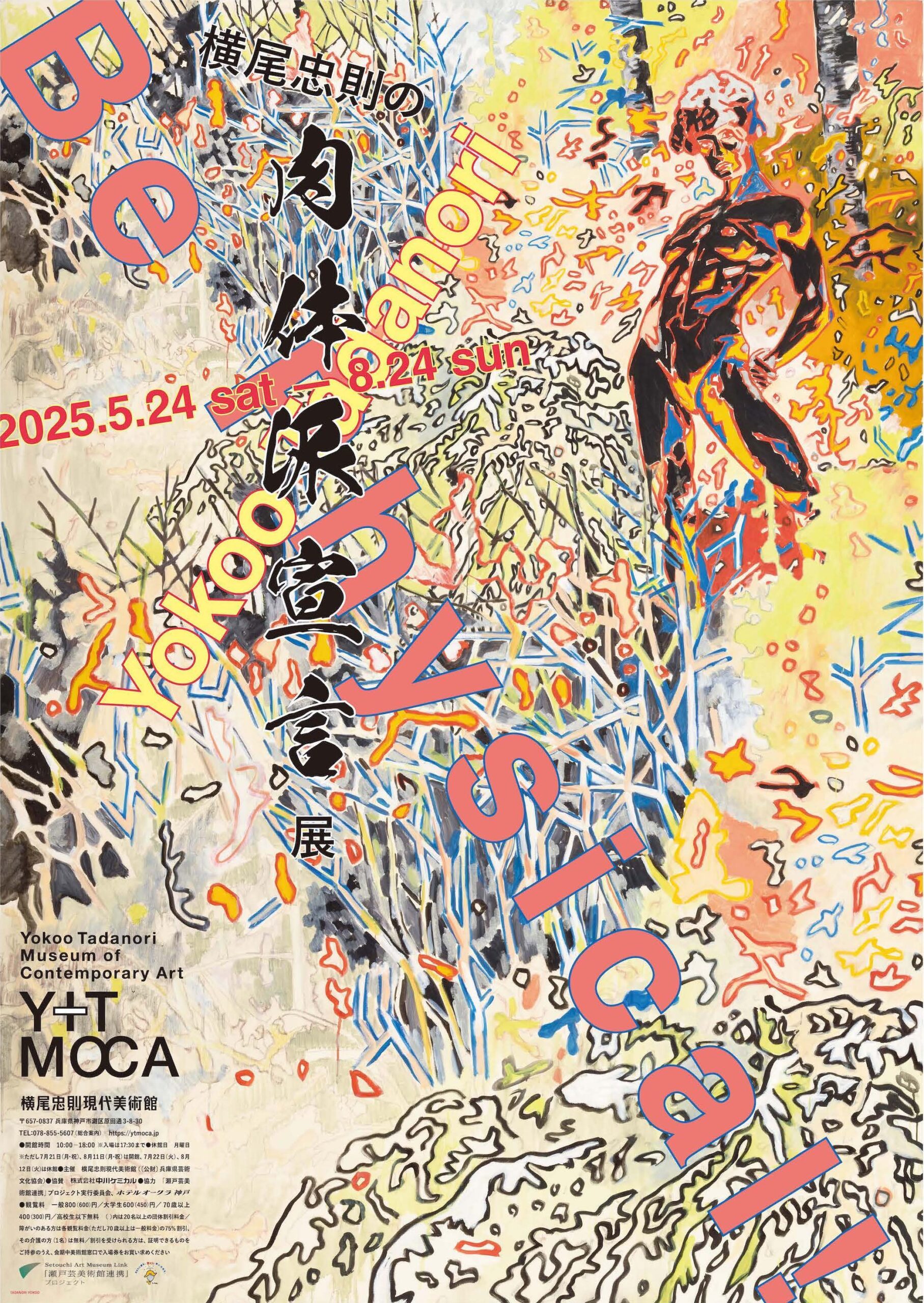 横尾忠則の肉体派宣言展 – 横尾忠則現代美術館