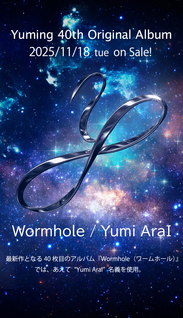 ユーミン 40枚目オリジナルアルバム「Wormhole」 CD購入者抽選特典