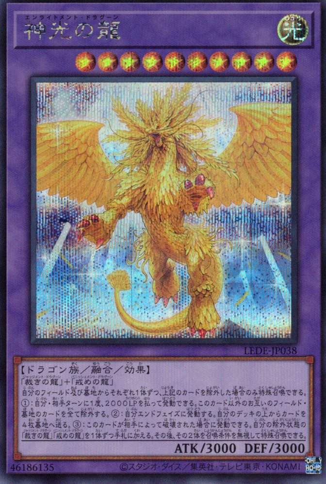 聖域を守護せし光の龍【EXSE】〈WPP6-JP082〉 | 福福トレカ 遊戯王専門店