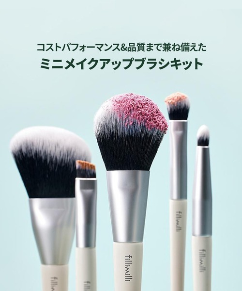 FilliMilli メイクブラシ フィリミリ ミニメイクブラシキット(5種類