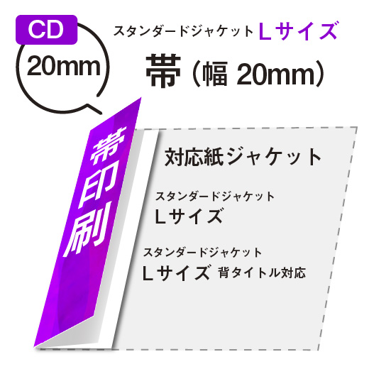 帯 (スタンダードLサイズ用）サイズ20mm / CD紙ジャケット印刷専門店
