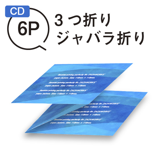 ブックレット6P 3つ折り（ジャバラ折り） / CD紙ジャケット印刷専門店