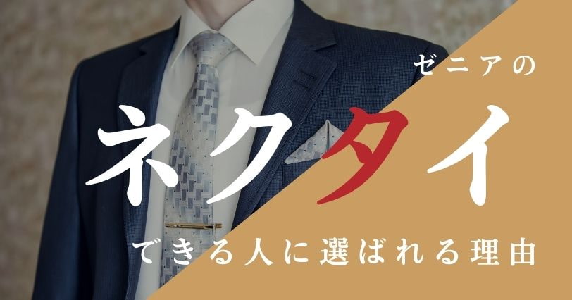ゼニアのネクタイはできる人にこそ選ばれる！評判の良いその秘密とは