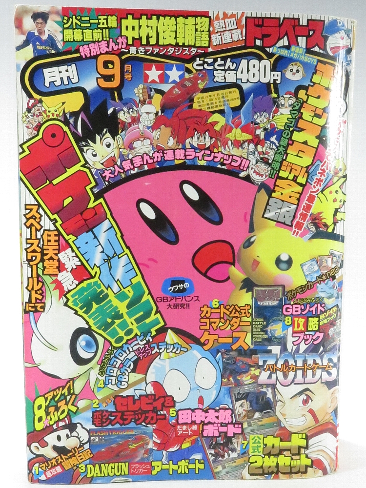 月刊コロコロコミック 2000年9月号 レビュー ゾイド総合ランド