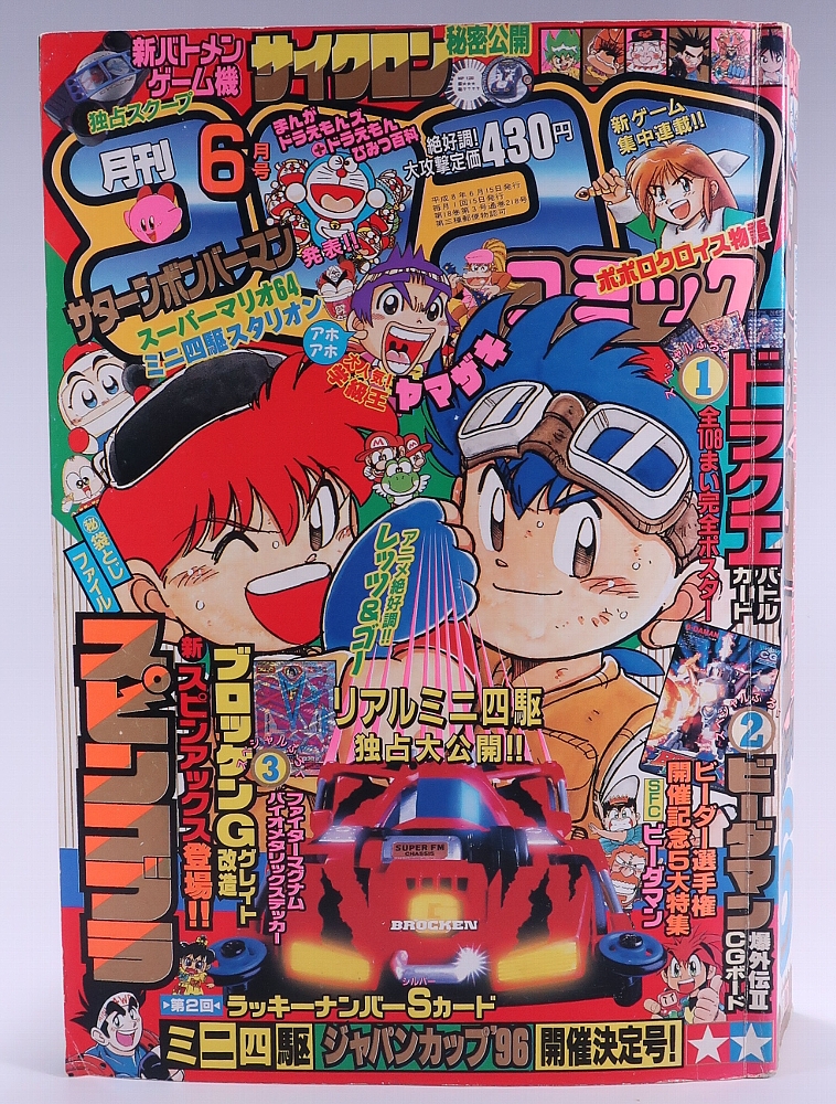月刊コロコロコミック1996年6月号 レビュー