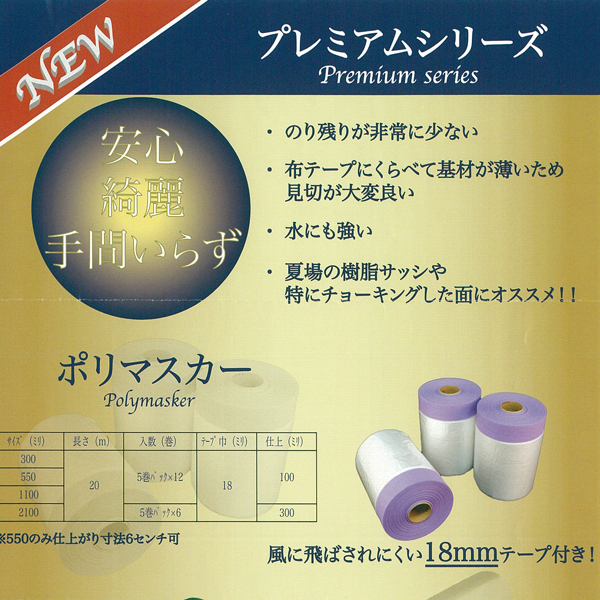 プレミアム ポリマスカー ルパンテープ付【通販 激安ペイントツール