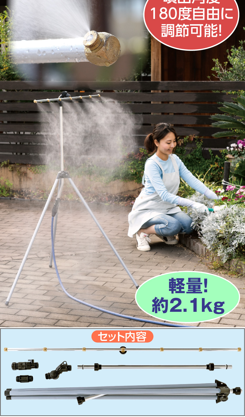 ミストdeクールシャワー・スタンドビッグ│身近な優れものショップ