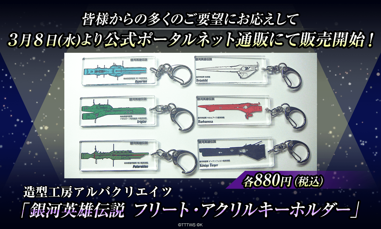 銀河英雄伝説│公式ポータルサイト