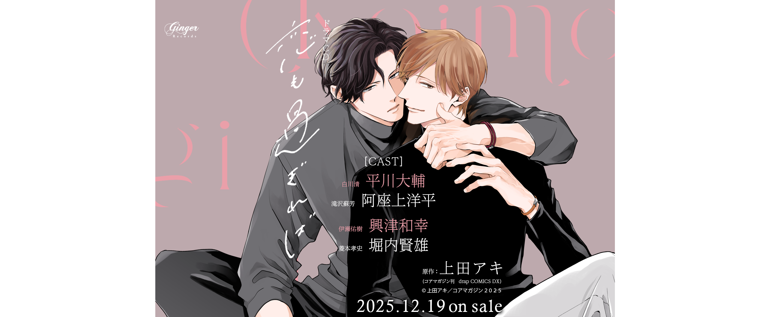 ドラマCD「恋も過ぎれば」特設ページ