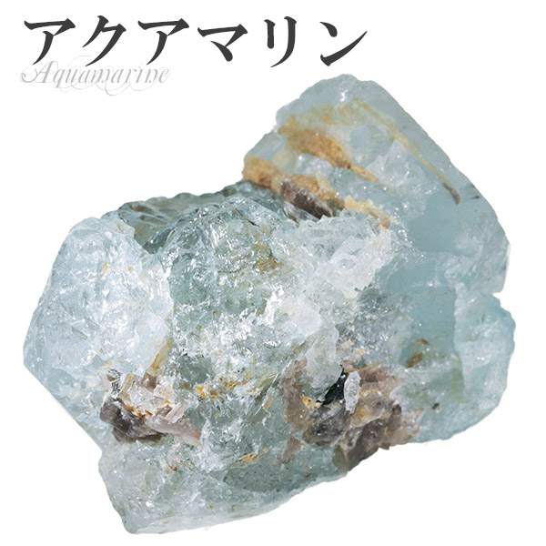 アクアマリン 原石 3月 誕生石 天然石 パワーストーン 鉱物 鉱石 標本