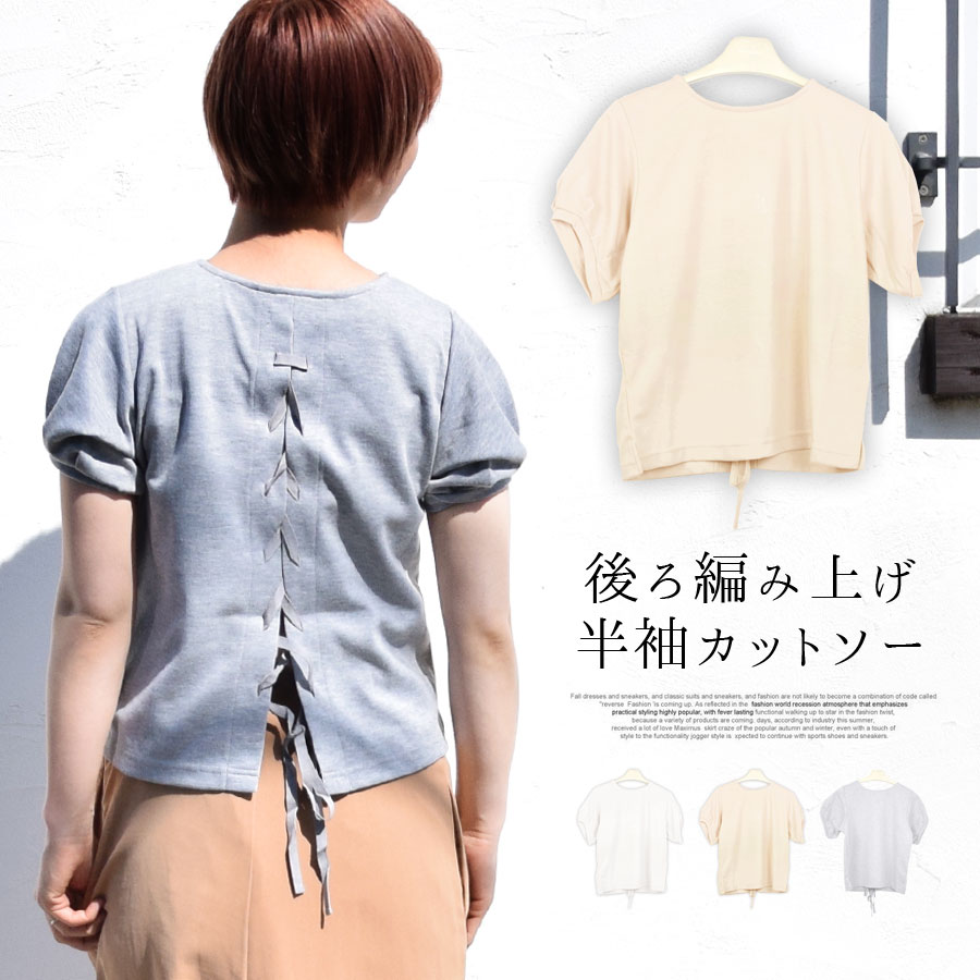 カットソー 半袖 レディース きれいめ バックレースアップ 背中