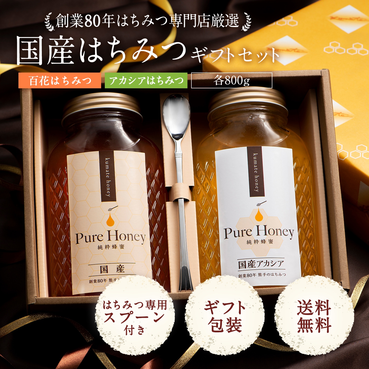 国産百花&アカシアはちみつ各800g×2本ギフト セット｜熊手のはちみつ